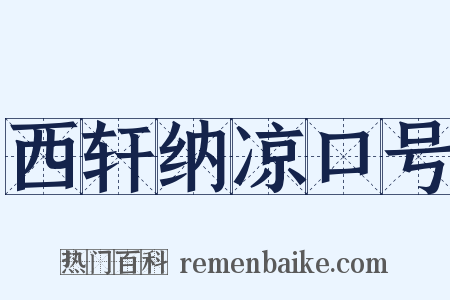 西轩纳凉口号是什么意思的图片